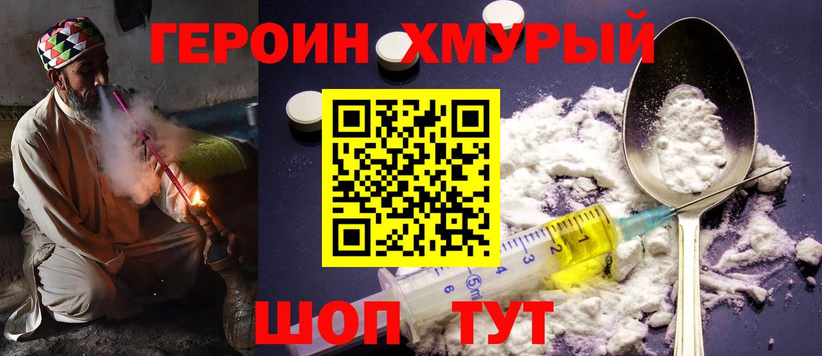 Героин хмурый Пенза
